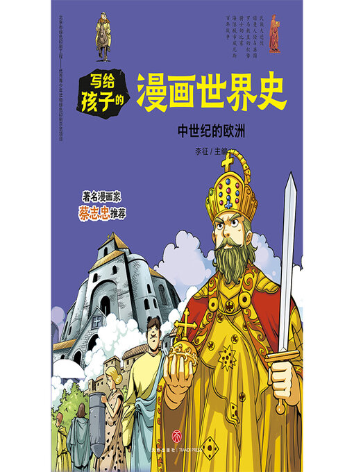 Cover image for 中世纪的欧洲